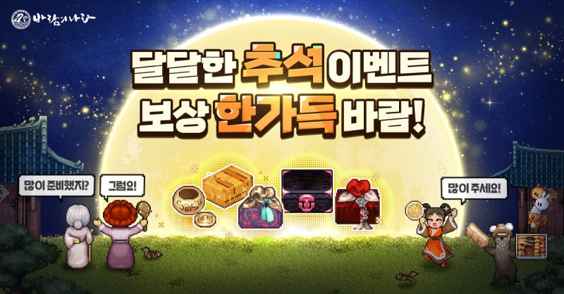 넥슨, '바람의나라' 공식 온라인 스토어 도토리샵 오픈