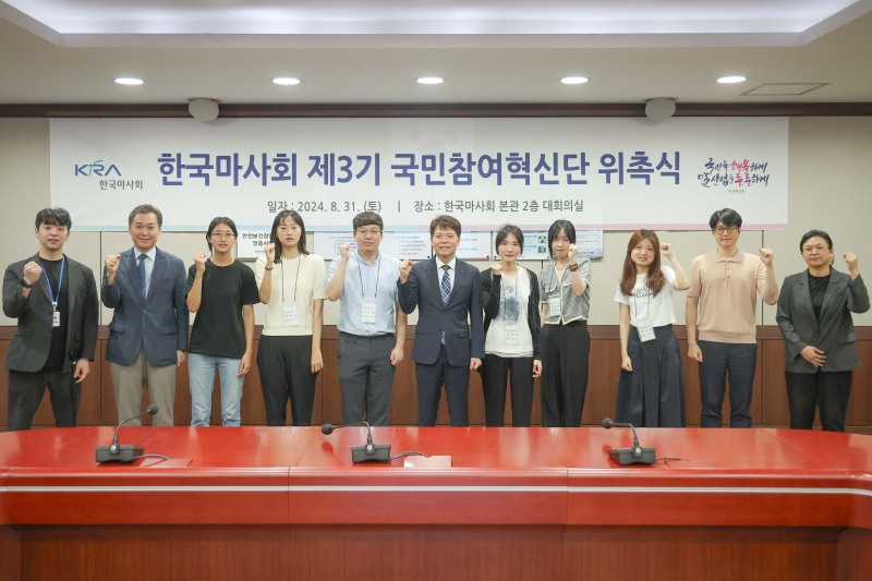 한국마사회, 국민소통을 위한‘국민참여혁신단’위촉식 가져