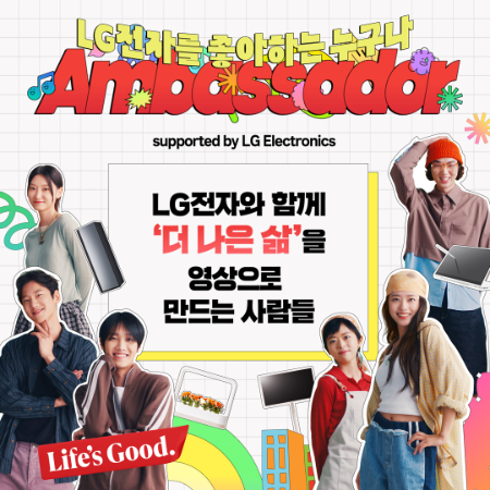 LG전자가 오는 23일까지 홈페이지에서 'LG전자 앰버서더'를 모집한다. 'LG전자 앰버서더'는 LG전자 제품과 서비스 이용 경험을 담은 영상 콘텐츠로 ‘더 나은 삶’의 가치를 알리는 크리에이터 그룹이다.