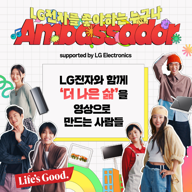 LG전자, 실제 제품 사용한 ‘찐팬’ 고객 경험 통해 마케팅 강화…‘LG전자 앰버서더’ 모집