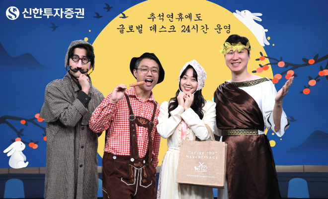 신한투자증권가 추석 연휴 기간에도 평일과 동일하게 해외 주식·파생 글로벌 데스크를 24시간 운영한다.사진=신한투자증권