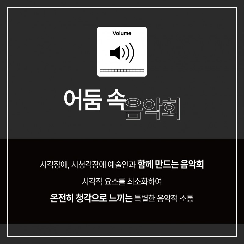 ‘어둠 속 음악회’팜플랫