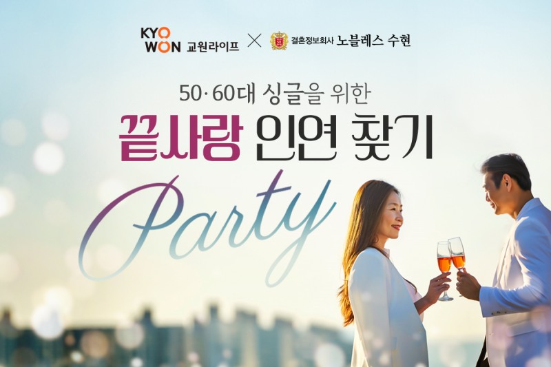 교원라이프, 시니어 고객 혜택 강화...50·60대 싱글 대상 미팅 파티 개최