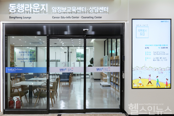 동행라운지(암정보교육센터·상담센터) 입구 (서울대병원 제공)