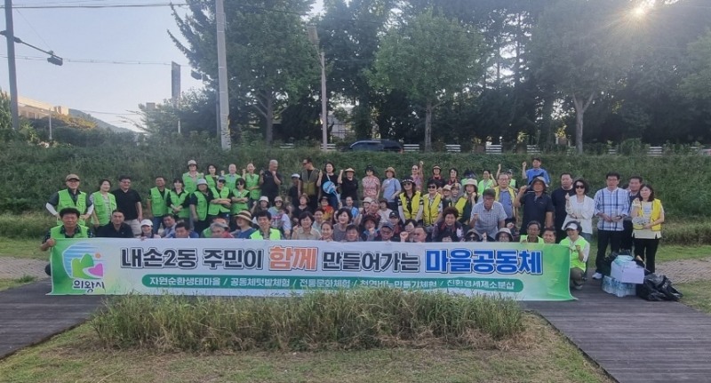 의왕시 내손2동, 사회단체 연합 환경정화 활동 전개