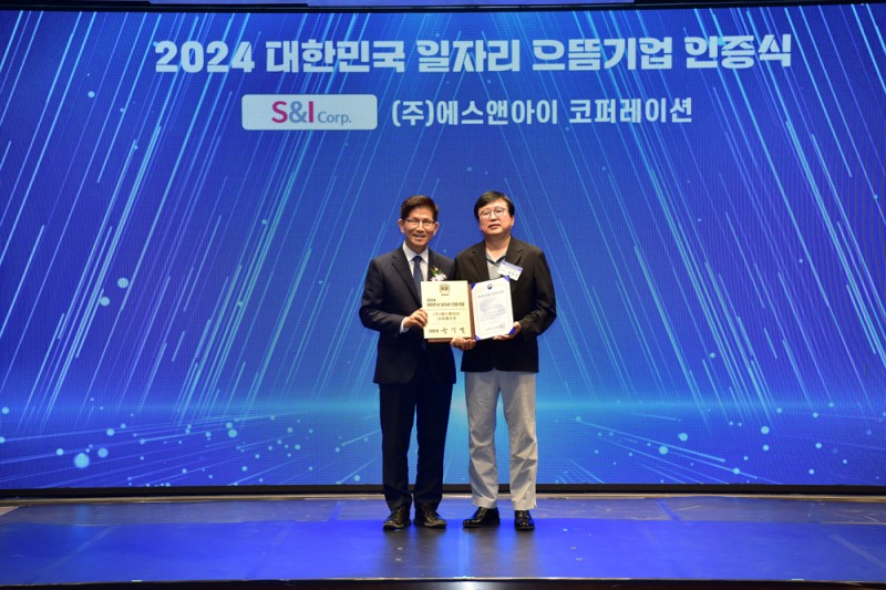 에스앤아이코퍼레이션, ‘2024 대한민국 일자리 으뜸기업’ 선정