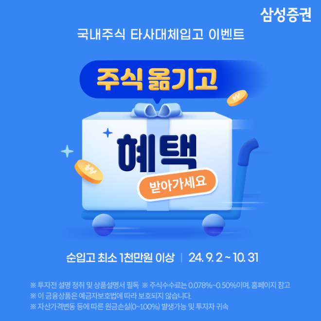 삼성증권이 타사 국내주식을 삼성증권으로 대체 순입고한 고객을 대상으로 최대 180만원 리워드를 지급하는 이벤트를 10월31일까지 진행한다./사진=삼성증권