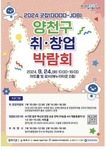 양천구, ‘굿잡 취·창업박람회’ 홍보 포스터