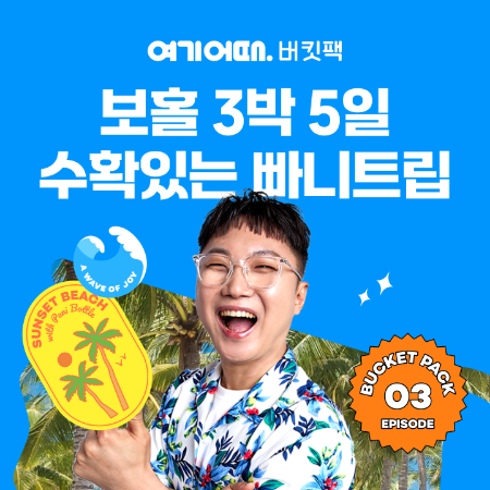 여기어때 버킷팩, 셀럽과 팬의 버킷리스트 실현 여행 준비