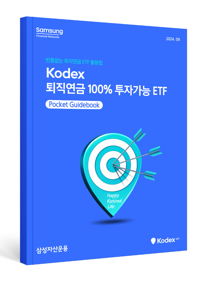 삼성자산운용이 퇴직연금계좌에서 100% 투자할 수 있는 ETF를 소개한 ‘KODEX 퇴직연금 100% 투자가능 ETF 포켓 가이드북’(이하 KODEX 퇴직연금 100% 투자 가이드북)을 새롭게 발간했다./사진=삼성자산운용
