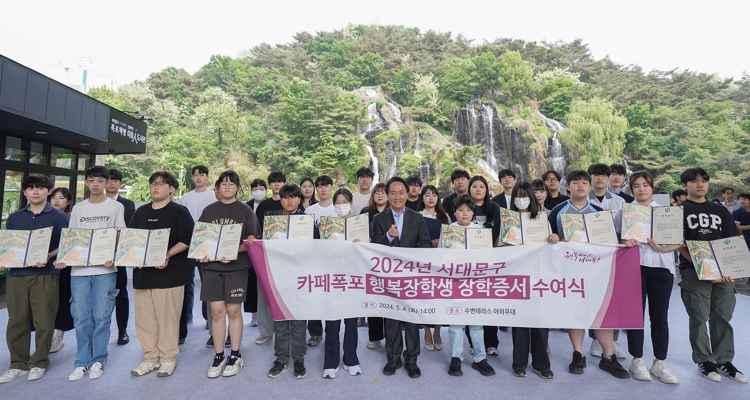 이성헌 서대문구청장(앞줄 왼쪽 일곱 번째)이 올해 5월 4일 서대문 홍제폭포 광장에서 열린 ‘카페 폭포 행복장학금’ 수여식 후 장학생들과 함께 기념 촬영을 하고 있다.