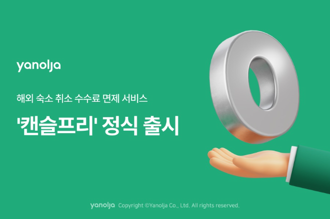 야놀자 플랫폼 해외 숙소 무료 취소 ‘캔슬프리’ 정식 출시