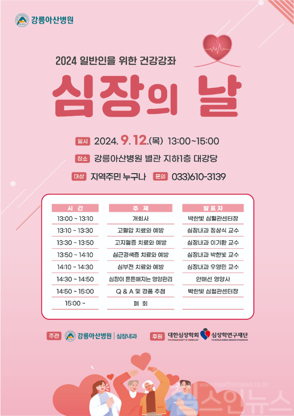 강릉아산병원 ‘심장의 날’ 건강강좌 안내 포스터 (강릉아산병원 제공)