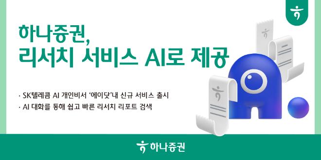 이미지=하나증권 제공