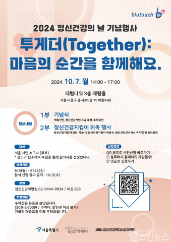 서울시정신건강복지센터, 정신건강의 날 기념행사 ‘투게더 : 마음의 순간을 함께해요’개최 (서울시정신건강복지센터 제공)