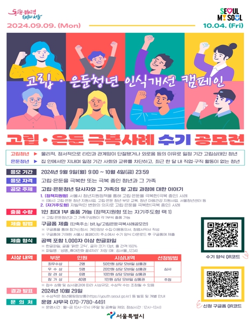 고립‧은둔 극복 사례 발굴을 위한 수기 공모전 포스터