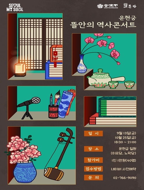 '운현궁 뜰 안의 역사콘서트' 홍보물