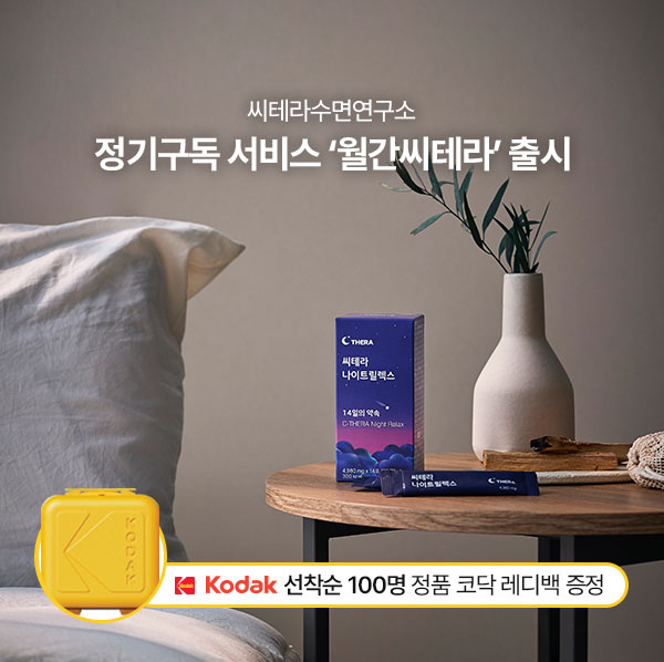 씨테라수면연구소, 정기구독 서비스 '월간 씨테라' 출시 이벤트 진행