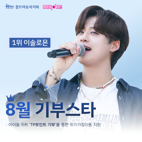 8월 아이돌차트 기부스타 이솔로몬