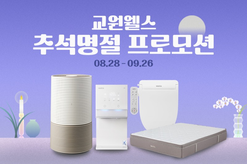 교원 웰스(Wells), 추석맞이 프로모션 마련... 얼음정수기 등 인기제품 대상