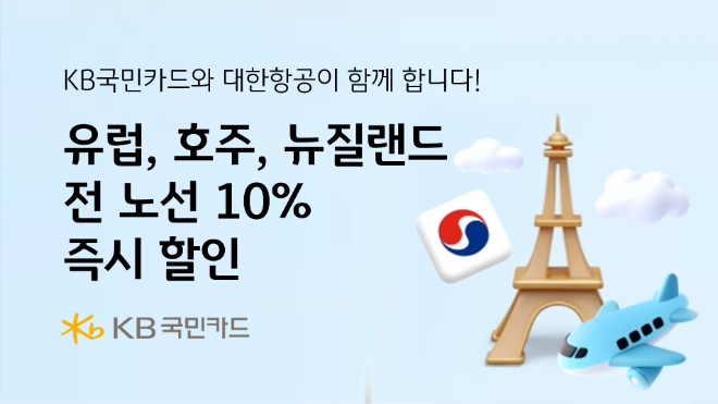 KB국민카드, 대한항공과 맞손 유럽·호주·뉴질랜드 전 노선 10% 즉시 할인