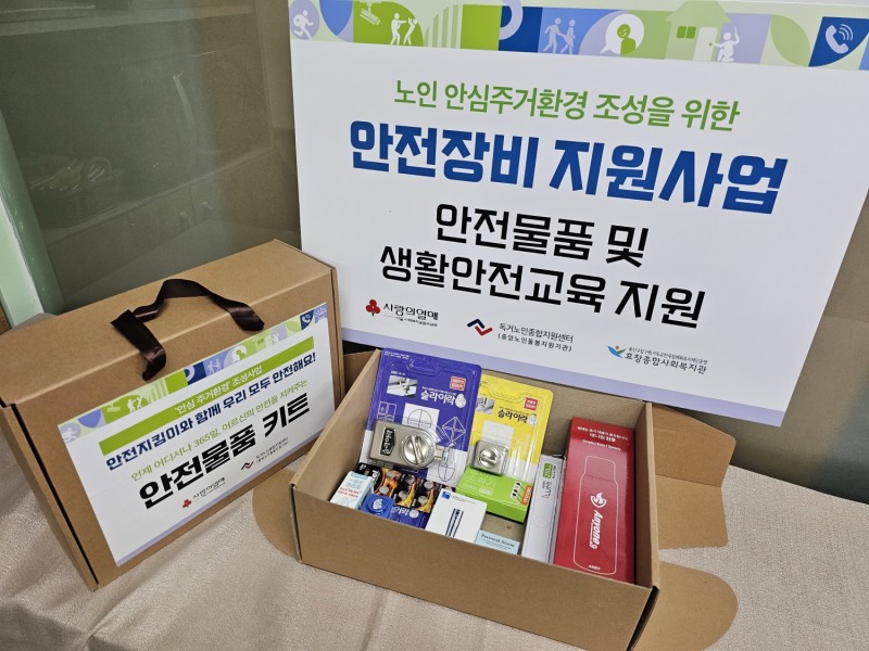 ▲ 취약 어르신들을 위한 안전물품 키트