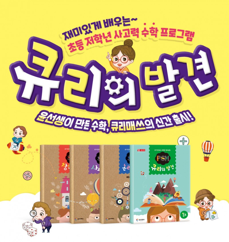 윤선생, 초등 저학년 사고력 수학 교재 출시