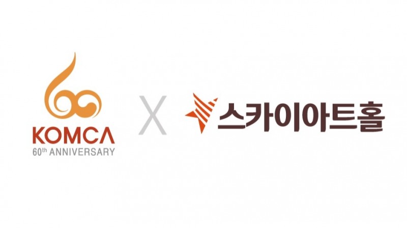 한음저협-스카이아트홀, 공연문화 활성화 위한 MOU 체결