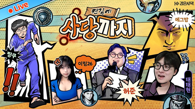 '검은사막-아침의 나라: 서울'의 협동 우두머리 토벌 생방송 콘텐츠 '검은 사당: 켠김에 사당까지' 관련 이미지. 자료 제공 : 펄어비스