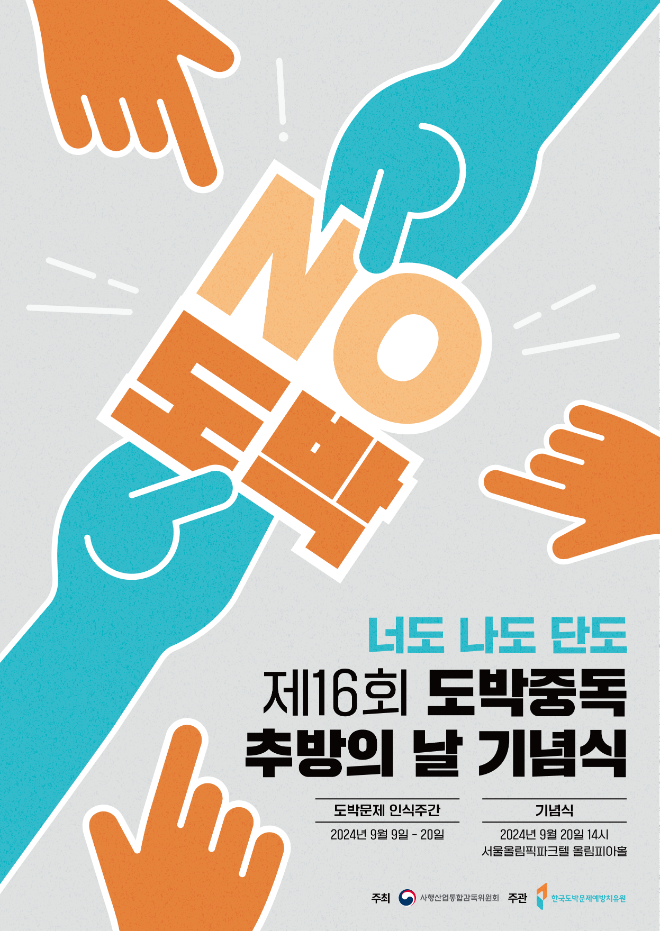 제16회 도박중독 추방의 날, 기념행사 및 인식주간 홍보 캠페인 추진