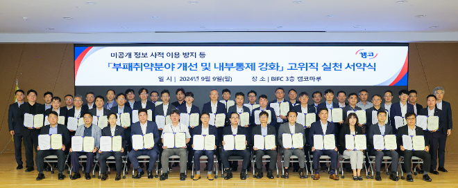 9월 9일(월) 부산국제금융센터(BIFC) 본사 3층 캠코마루에서 열린 ‘부패취약분야 개선 및 내부통제 강화를 위한 고위직 실천 서약식’에서 참석자들이 기념촬영을 하고 있다. / 사진=캠코 제공