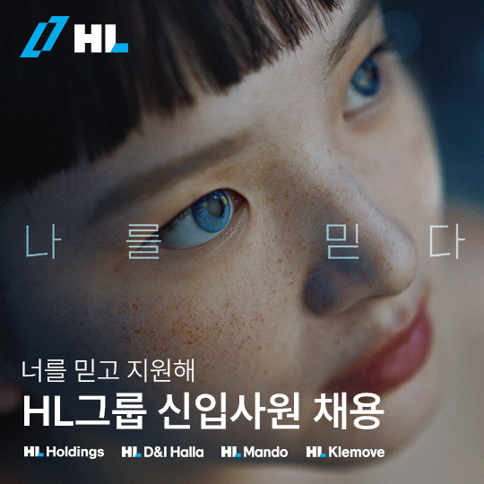 HL그룹, ‘너를 믿고 지원해’ 2024년 신입사원 공개 채용