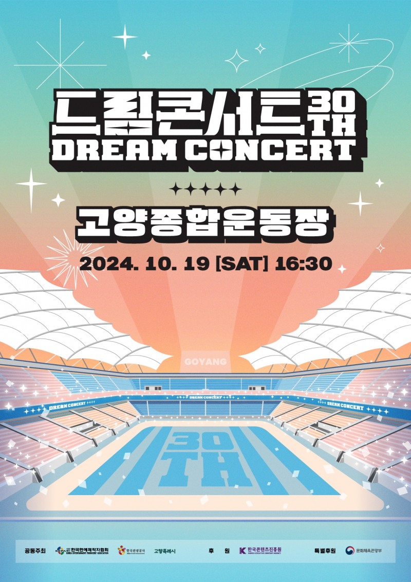 ‘제30회 드림콘서트’, 엔시티 위시X최예나X이특X권은비 등 출연진+MC 화려 라인업 완성