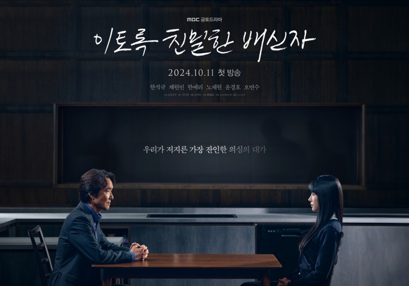 ‘이토록 친밀한 배신자’ 한석규 vs 채원빈, 취조인가 대화인가…긴장감 넘치는 부녀 투 샷