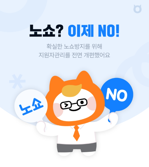 알바몬, 알바 노쇼 방지 위한 ‘지원자 관리’ 전면 개편