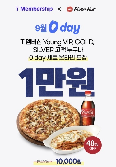 피자헛, 9월 SK텔레콤 0 day 프로모션 진행