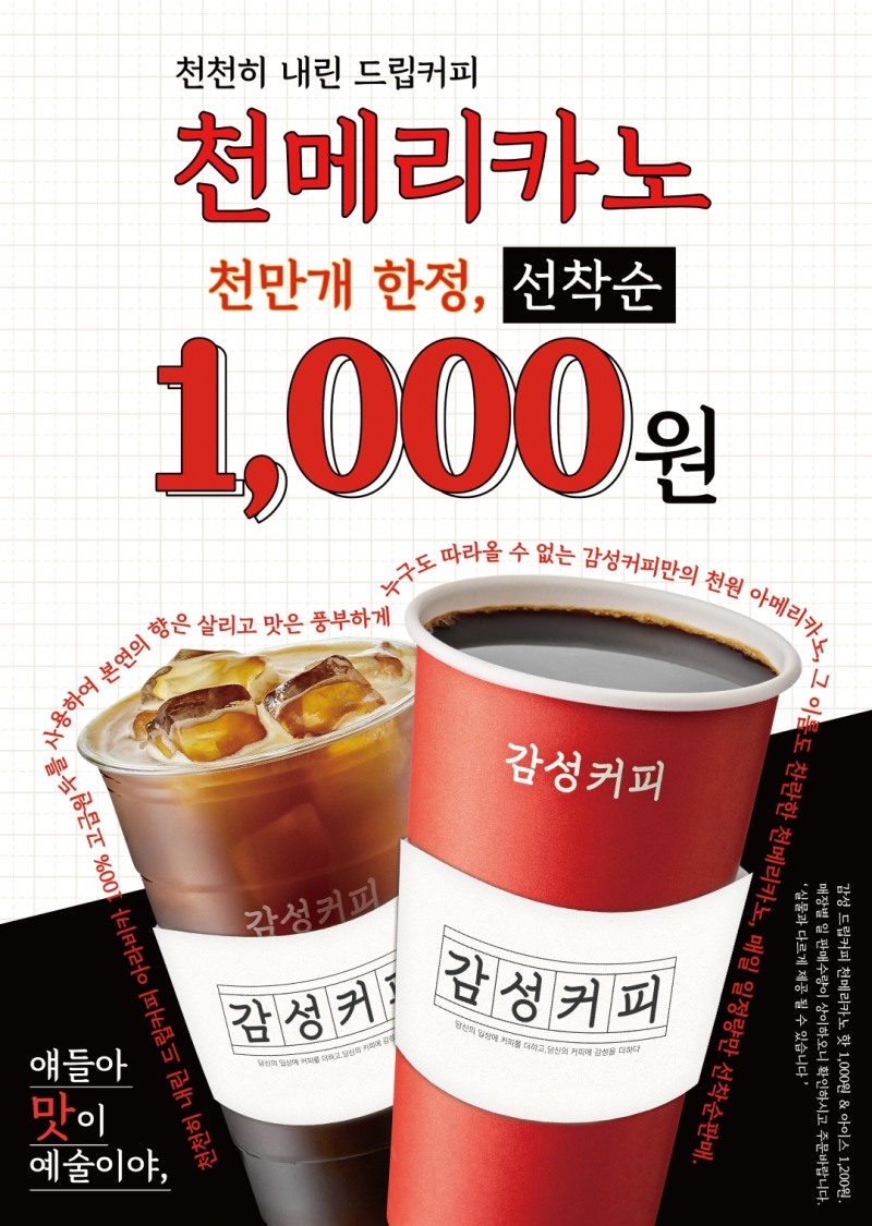 감성커피, 단돈 천 원인 빅 사이즈 커피 ‘천메리카노’ 출시
