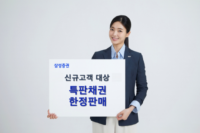 삼성증권이 신규고객을 대상으로 세전 연 7%대 특판채권을 판매한다./사진=삼성증권