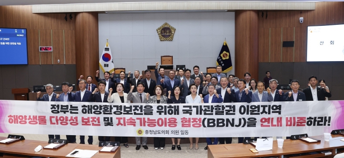 충남도의회 “지속가능한 해양환경, BBNJ 협정 비준 촉구”