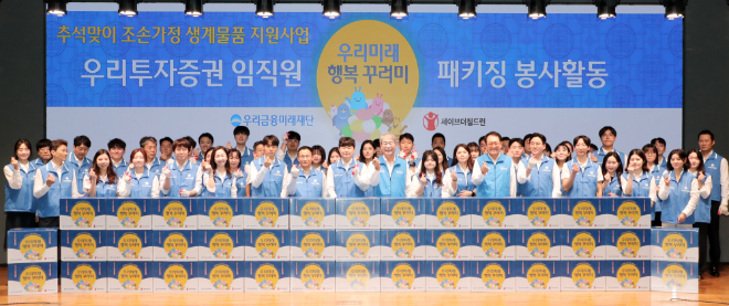 지난 9일 우리금융그룹 임종룡 회장(앞줄 오른쪽에서 아홉번째), 우리투자증권 남기천 대표이사(앞줄 오른쪽에서 열한번째)가 추석맞이 조손가정 생계물품 키트 포장 봉사활동에 참여한 우리투자증권 임직원들과 함께 사진을 찍고 있다. / 사진=우리금융 제공