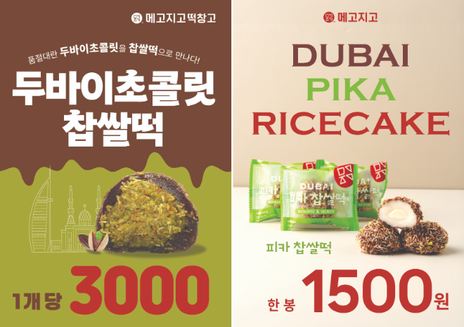 메고지고, 두바이 초콜릿 찹쌀떡+피카 찹쌀떡으로 MZ세대 인기