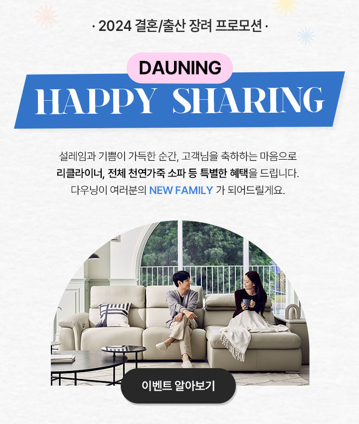 다우닝, ‘해피 셰어링 프로모션’ 새 출발 앞둔 가정에 특별한 선물 증정
