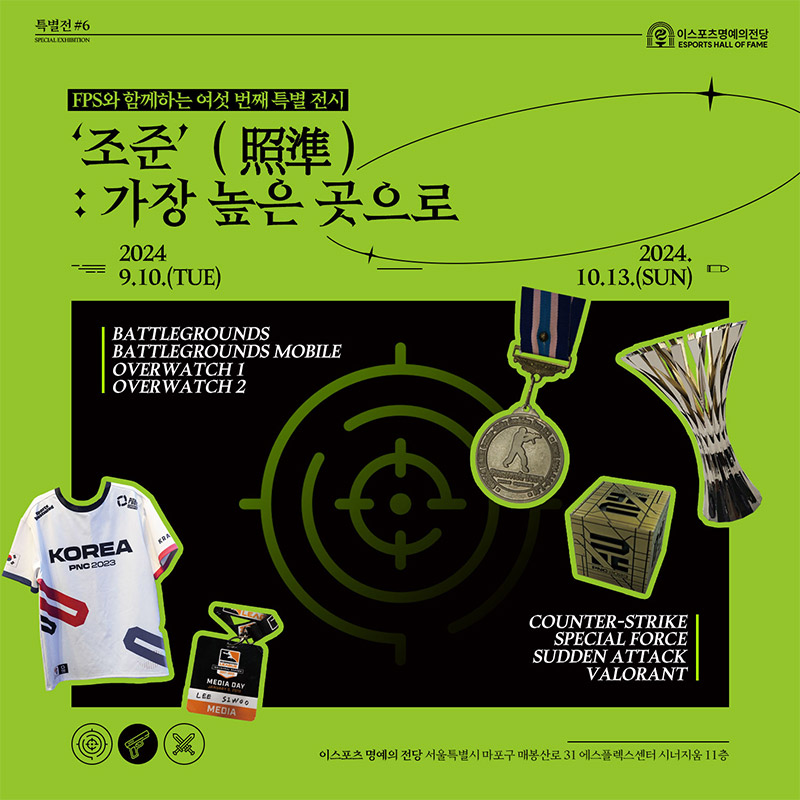 특별전 '조준(照準): 가장 높은 곳으로'(=KeSPA 제공).