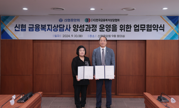 (좌측부터) 유순덕 한국금융복지상담협회장, 신협중앙회 우욱현 관리이사