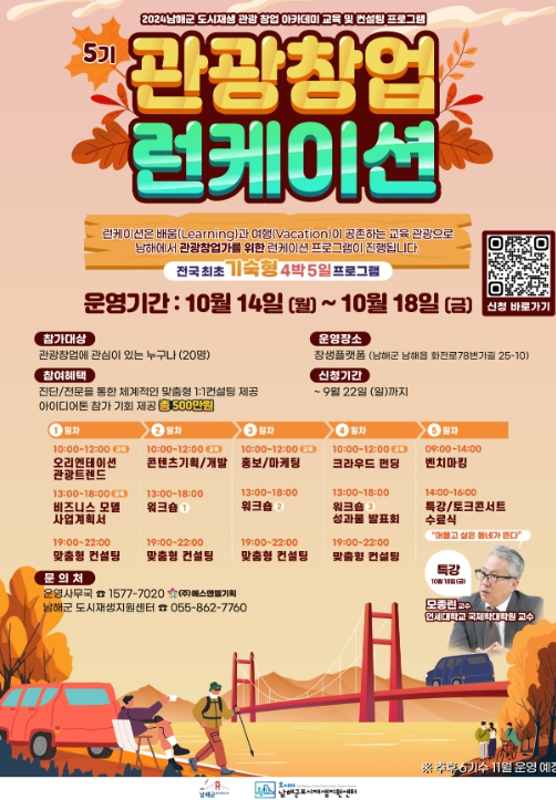 도시재생 관광창업아카데미 런케이션 5기 모집