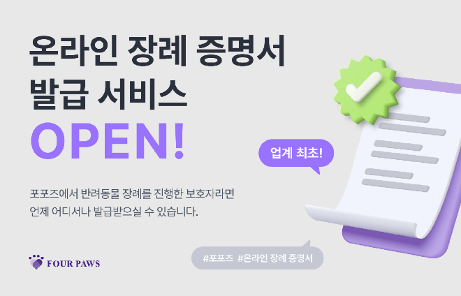 '반려동물 장례식장 최초' 포포즈, 온라인으로 장례 증명서 발급 가능