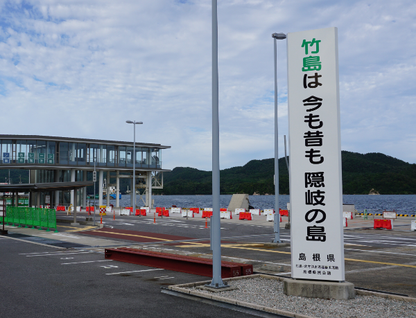 오키섬 여객터미널 근처에 위치한 다케시마 관련 대형 입간판