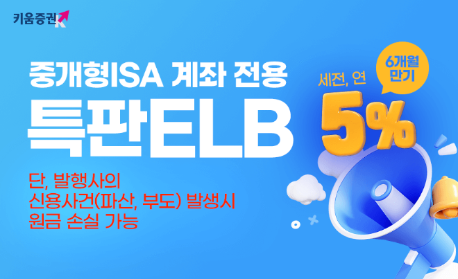 키움증권이 중개형 ISA 고객을 대상으로 연 5%(세전) 수익률의 특판 주가연계파생결합사채(ELB)를 판매한다./사진=키움증권