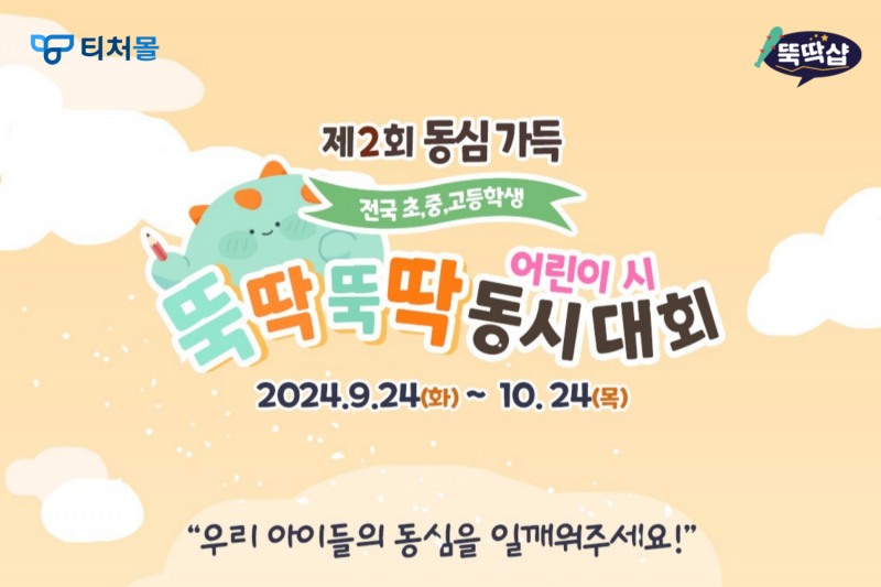 (설명: 테크빌교육 티처몰의 ‘제2회 뚝딱뚝딱 동시·어린이시 대회’ 포스터 이미지)
