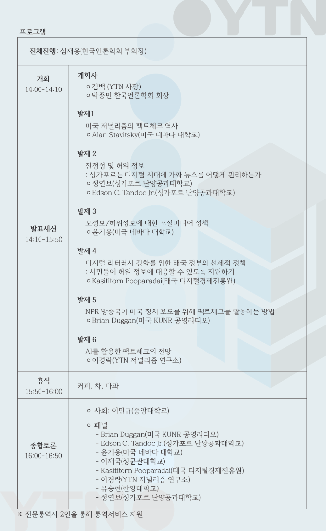 제1회 서울팩트체크포럼(SFCF) 개최.. YTN과 한국언론학회 공동 주최
